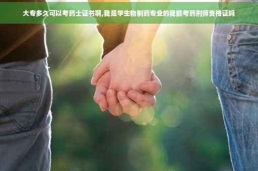 大专多久可以考药士证书啊,我是学生物制药专业的我能考药剂师资格证吗