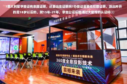 ?意大利留学签证有亲属证明，还要出生证明吗?办签证需要无犯罪证明，派出所开的是18岁以后的，就15年-21年，拿去公证后能通过大使馆的认证吗⚡️