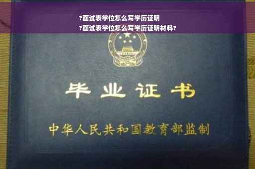 ?面试表学位怎么写学历证明
?面试表学位怎么写学历证明材料?