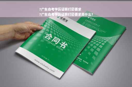 ?广东自考学历证明打印要求
?广东自考学历证明打印要求是什么?