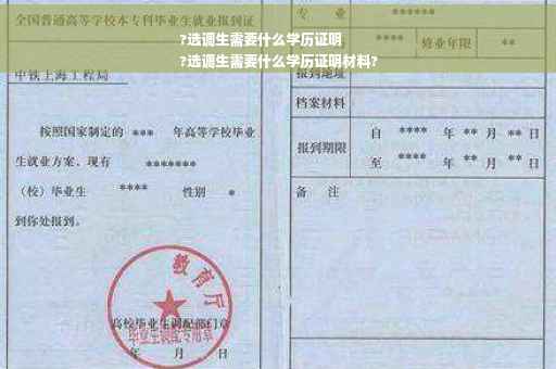 ?选调生需要什么学历证明
?选调生需要什么学历证明材料?