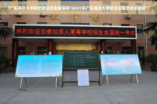 ?广东海洋大学的毕业证含金量高吗?2021年广东海洋大学结业证换毕业证时间⚡️