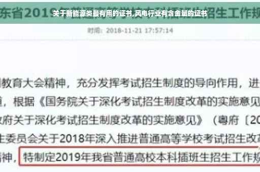 关于新能源类最有用的证书,风电行业有含金量的证书