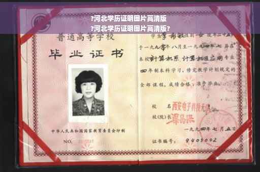 ?河北学历证明图片高清版
?河北学历证明图片高清版?