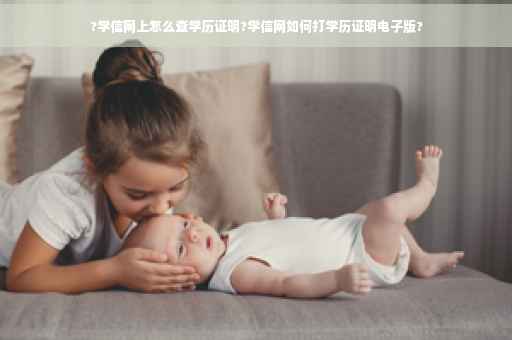 ?学信网上怎么查学历证明?学信网如何打学历证明电子版?