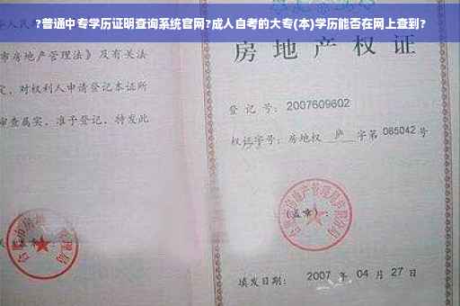 ?普通中专学历证明查询系统官网?成人自考的大专(本)学历能否在网上查到?