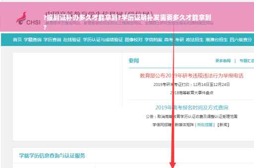 ?报到证补办多久才能拿到?学历证明补发需要多久才能拿到
?