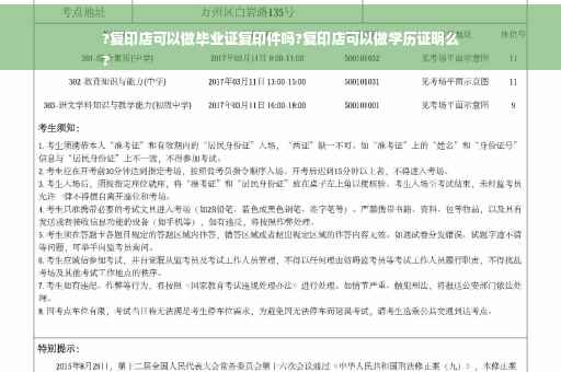 ?复印店可以做毕业证复印件吗?复印店可以做学历证明么
?