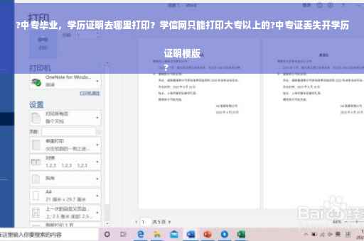 ?中专毕业,学历证明去哪里打印?学信网只能打印大专以上的?中专证丢失开学历证明模版
? ?中专毕业,学历证明去哪里打印?学信网只能打印大专以上的?中专证丢失开学历证明模版
?