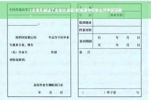 ?大专不想读了咋拿毕业证?职高退学后怎么开学历证明
?
