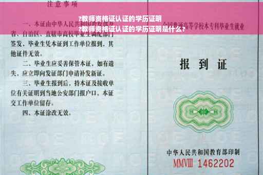 ?教师资格证认证的学历证明
?教师资格证认证的学历证明是什么?