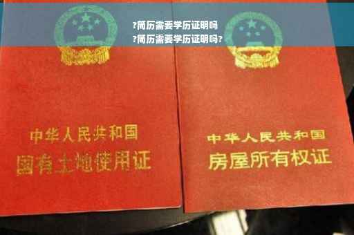 ?简历需要学历证明吗
?简历需要学历证明吗?