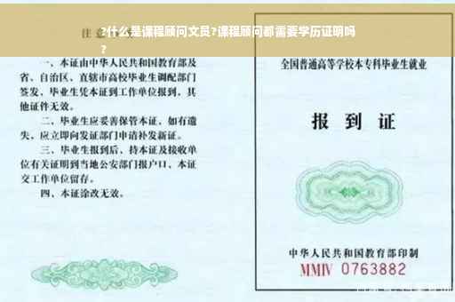 ?什么是课程顾问文员?课程顾问都需要学历证明吗
?
