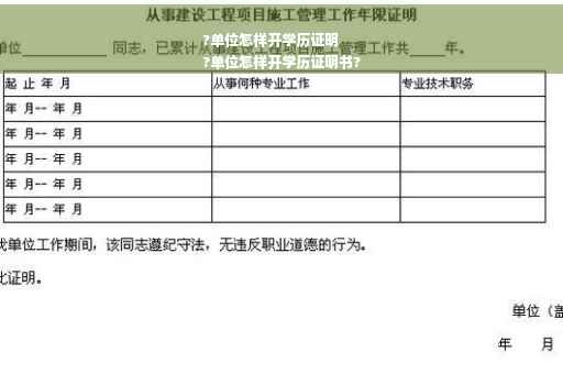 ?单位怎样开学历证明
?单位怎样开学历证明书?