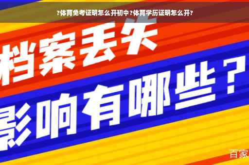 ?体育免考证明怎么开初中?体育学历证明怎么开?