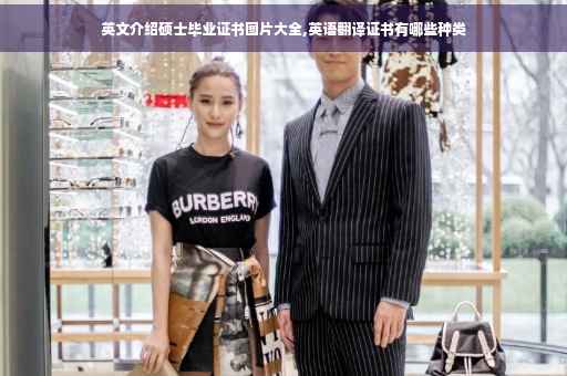 英文介绍硕士毕业证书图片大全,英语翻译证书有哪些种类
