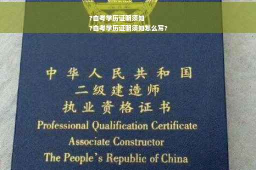 ?自考学历证明须知
?自考学历证明须知怎么写?