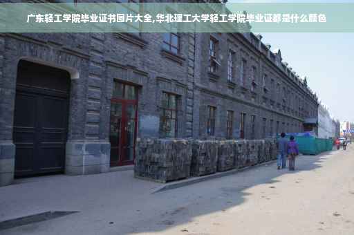 广东轻工学院毕业证书图片大全,华北理工大学轻工学院毕业证都是什么颜色