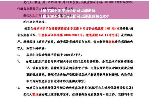 ?员工拿不出学历证明可以辞退吗
?员工拿不出学历证明可以辞退吗怎么办?