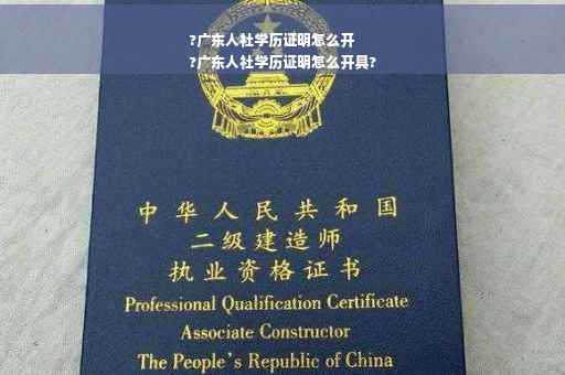 ?广东人社学历证明怎么开
?广东人社学历证明怎么开具?