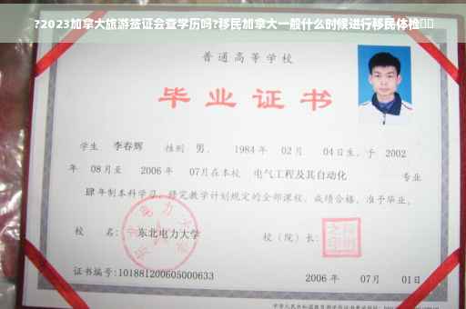 ?2023加拿大旅游签证会查学历吗?移民加拿大一般什么时候进行移民体检⚡️