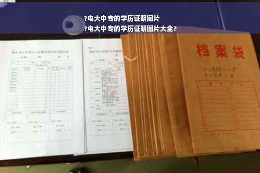 ?电大中专的学历证明图片
?电大中专的学历证明图片大全?