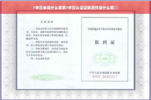 ?学历单是什么意思?学历认证证明原件是什么啊⚡️
