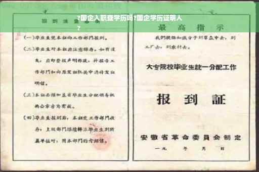 ?国企入职查学历吗?国企学历证明人
?
