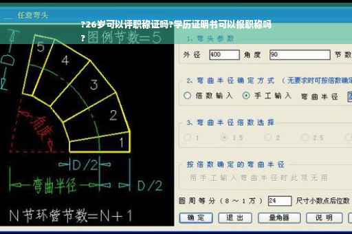 ?26岁可以评职称证吗?学历证明书可以报职称吗
?