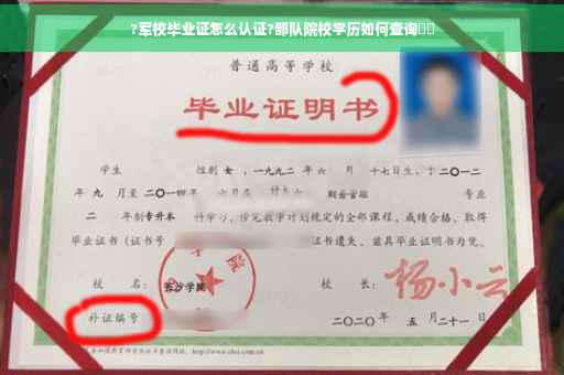 ?军校毕业证怎么认证?部队院校学历如何查询⚡️