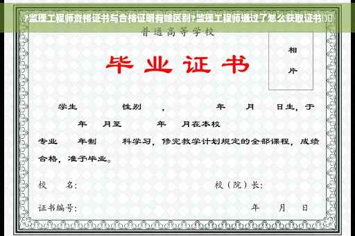 ?监理工程师资格证书与合格证明有啥区别?监理工程师通过了怎么获取证书⚡️