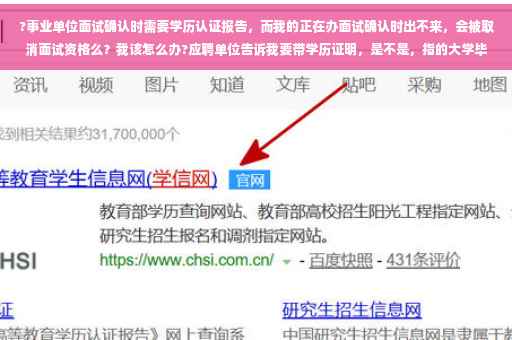 ?事业单位面试确认时需要学历认证报告，而我的正在办面试确认时出不来，会被取消面试资格么？我该怎么办?应聘单位告诉我要带学历证明，是不是，指的大学毕业证。还有身份证明。我还要带身份证，是原件还是复印件⚡️