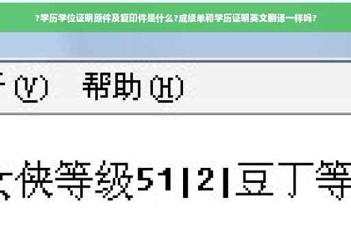 ?学历学位证明原件及复印件是什么?成绩单和学历证明英文翻译一样吗?