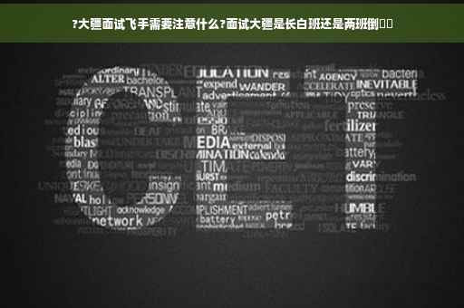 ?大疆面试飞手需要注意什么?面试大疆是长白班还是两班倒⚡️