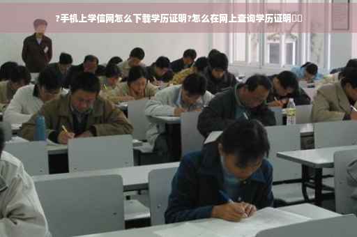 ?手机上学信网怎么下载学历证明?怎么在网上查询学历证明⚡️