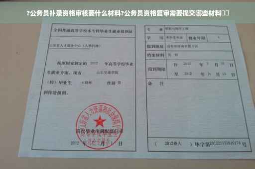 ?公务员补录资格审核要什么材料?公务员资格复审需要提交哪些材料⚡️