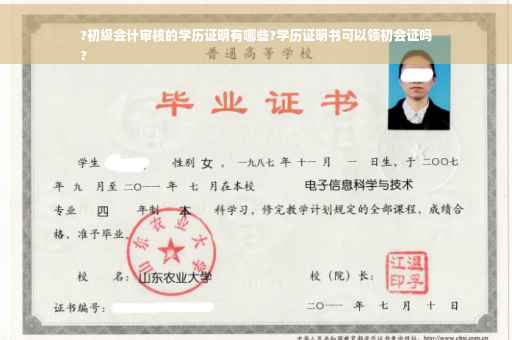 ?初级会计审核的学历证明有哪些?学历证明书可以领初会证吗
?