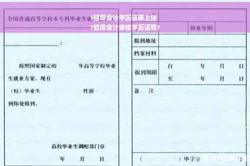 ?初级会计学历证明上传
?初级会计审核学历证明?
