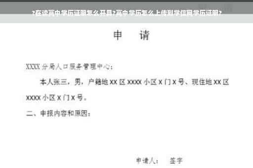 ?在读高中学历证明怎么开具?高中学历怎么上传到学信网学历证明?