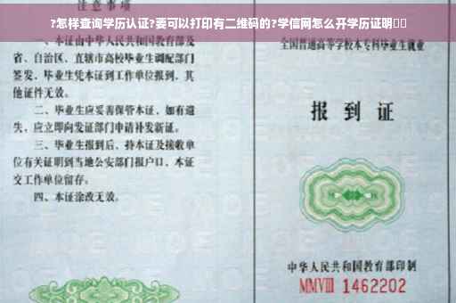 ?怎样查询学历认证?要可以打印有二维码的?学信网怎么开学历证明⚡️