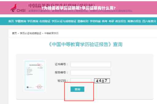 ?为啥要看学历证明呢?学历证明有什么用?