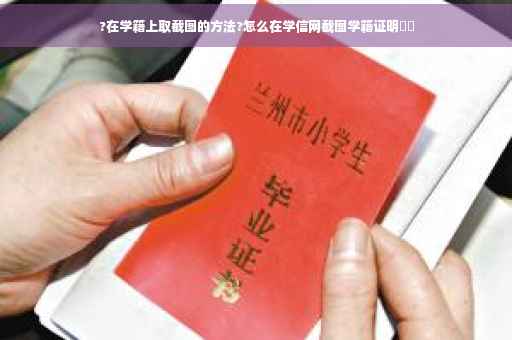 ?在学籍上取截图的方法?怎么在学信网截图学籍证明⚡️