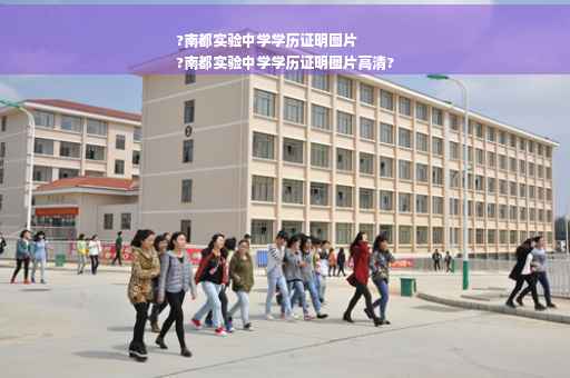 ?南都实验中学学历证明图片
?南都实验中学学历证明图片高清?