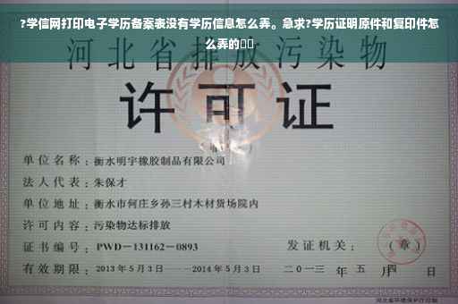 ?学信网打印电子学历备案表没有学历信息怎么弄。急求?学历证明原件和复印件怎么弄的⚡️