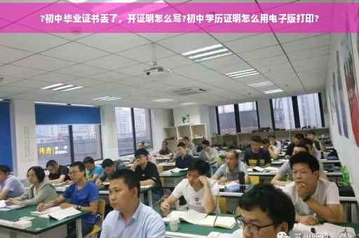 ?初中毕业证书丢了，开证明怎么写?初中学历证明怎么用电子版打印?