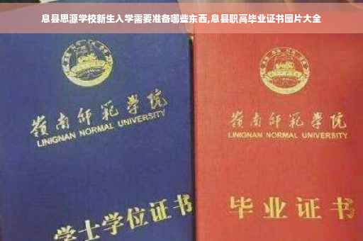 息县思源学校新生入学需要准备哪些东西,息县职高毕业证书图片大全