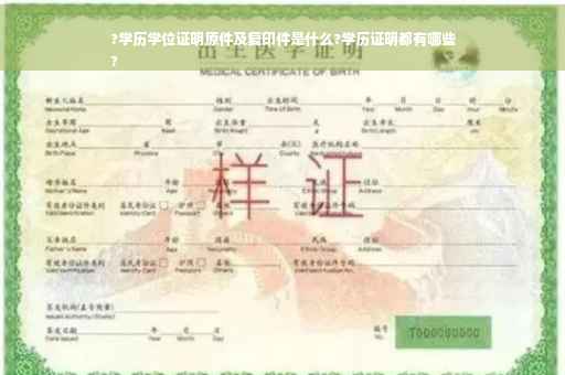 ?学历学位证明原件及复印件是什么?学历证明都有哪些
?
