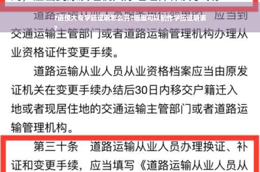 ?函授大专学籍证明怎么开?哪里可以制作学历证明表
?