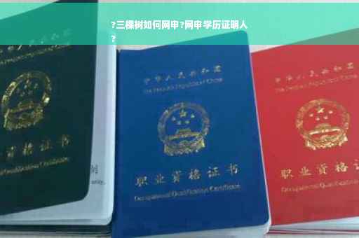 ?三棵树如何网申?网申学历证明人
?