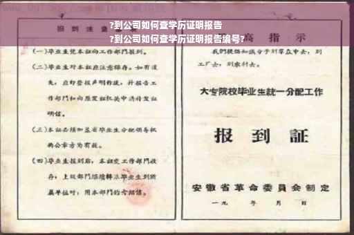 ?到公司如何查学历证明报告
?到公司如何查学历证明报告编号?